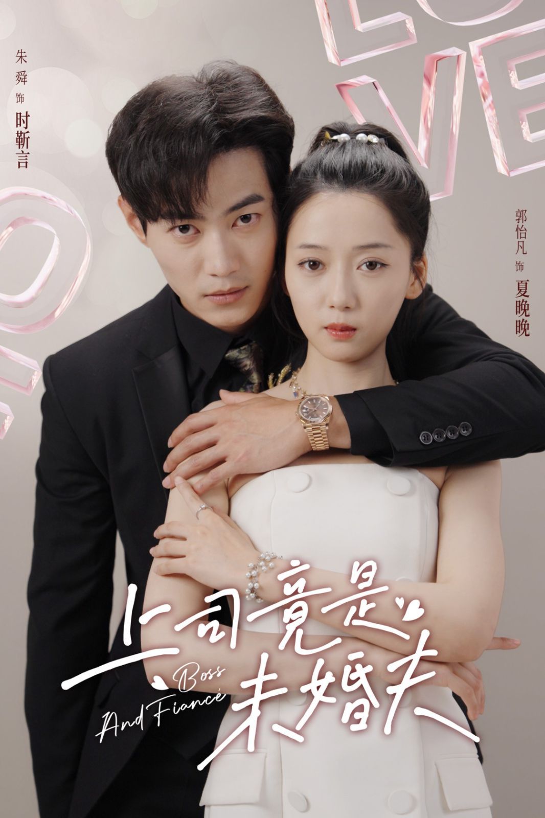 上司竟是未婚夫 - 第79集完结_影评写作_沐泽韩剧-评影网